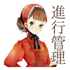 クラシカルレディの進行管理★