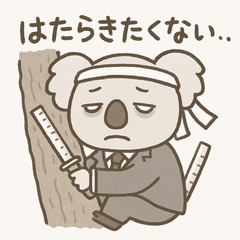 社畜コアラの叫び