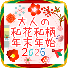 大人の和花和柄◆年末年始2026