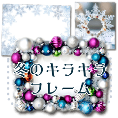 文字入力できる♥雪の結晶キラキラフレーム