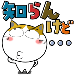 三毛猫★デカ文字＆カラフル　挨拶、お願い