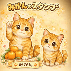 オレンジ猫「みかん」の日常スタンプ