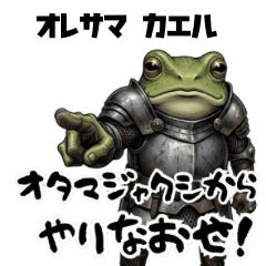 オレサマカエル 騎士の帰還（カエル）