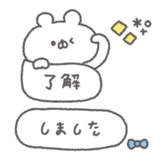 くまっこりぼん。#1〜アレンジ吹き出し〜