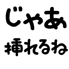 流れで挿入できる　子どもの文字②