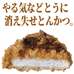 やるきないとんかつ