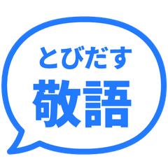 【飛び出す】 シンプル敬語 113