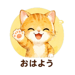 水彩茶トラ猫カレシ 恋人スタンプ