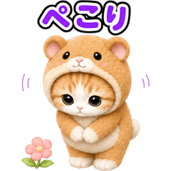 飛び出す♪きぐるみ猫 スタンプ