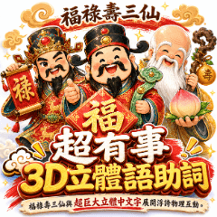 福禄寿の飛び出す！3Dデカ文字リアクション