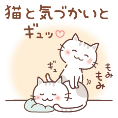 猫と気づかいとギュッ♡