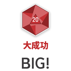 BIG! 多面ダイス 跑團のことば