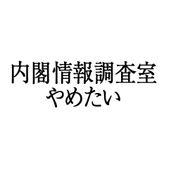 内閣情報調査室やめたい