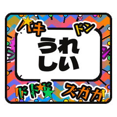 めっちゃうるさい感情｜吹き出し