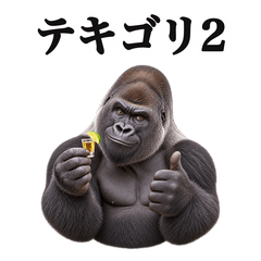テキーラゴリラ テキゴリ2