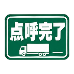 現着！トラックドライバーの連絡スタンプ