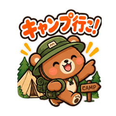 キャンプ大好き！焚き火くまのキャンプ編