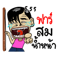 Far : Isan Style Special 1