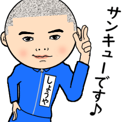 【しょうや】はジャージっ子