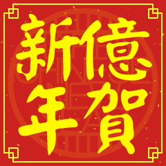 Happy Chinese New Year To You (YI)