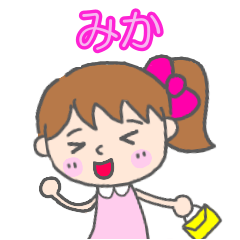 「みか」女の子スタンプ