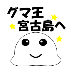 hero gumaou     It goes to Miyakojima.