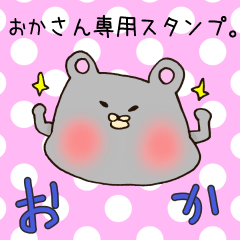 おかさん専用スタンプ