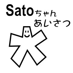 Satoちゃんあいさつ