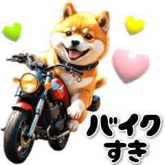 待ちあわせ♡バイクが好き２　豆柴