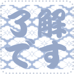 日本の和柄 メッセージ スタンプ C141