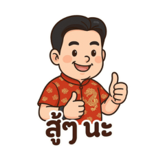 Mr.Prasong Sagoo;song