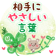 相手にやさしい・言葉スタンプ
