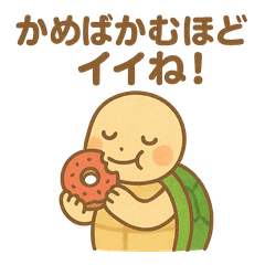 タートルトーク（亀さんは語る）