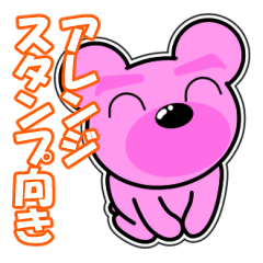 クマがピンクで悪いかよ 4  [アレンジ向き]