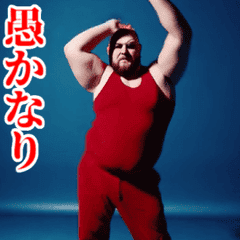 激しく動く！うざいデブ！