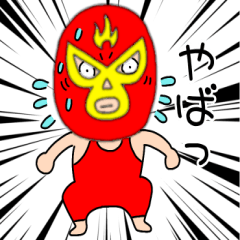 【感情を伝える】謎のレスラー55