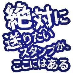 絶対に送りたいスタンプ