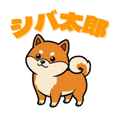 ほのぼのシバ太郎