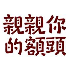 Kiss your forehead red