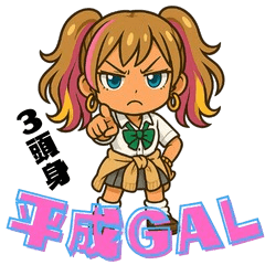 平成ギャル　3頭身