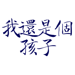 I'm still a child, Blue