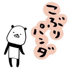 こぶりパンダ