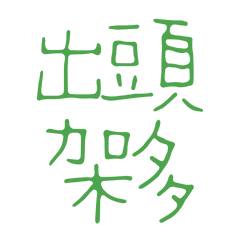 Taiwanese large characters 25654