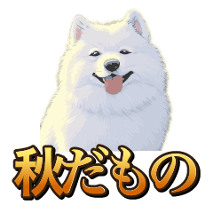 犬味　秋だもの