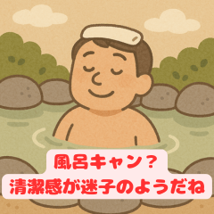 お風呂だーいすき!