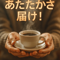 こごえる冬に、手のひらカフェ