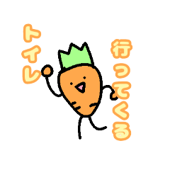 あなたも人参になれる！？(？)