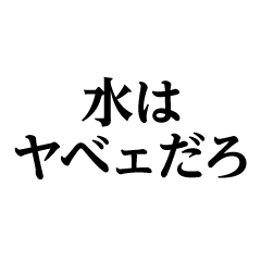 水はヤべェだろ＠喧嘩上等ヤンキースタンプ