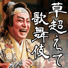 歌舞伎でよく聞くセリフ２