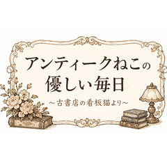 アンティークねこの優しい毎日